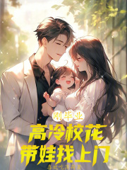 刚毕业,高冷校花带娃找上门?