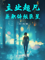 主业超凡,兼职体坛巨星