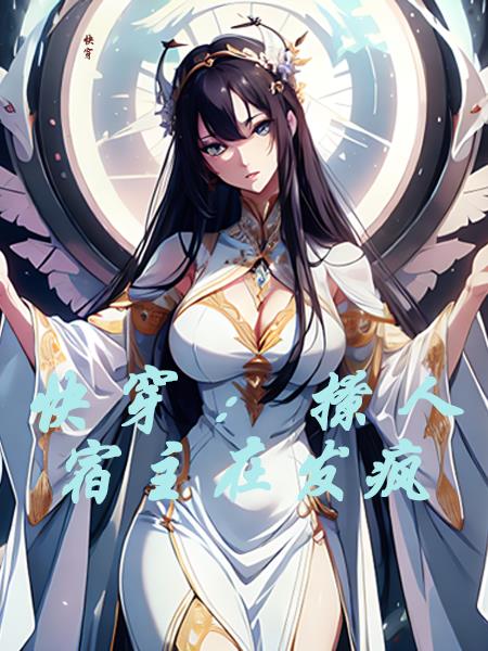 快穿:撩人宿主在发疯