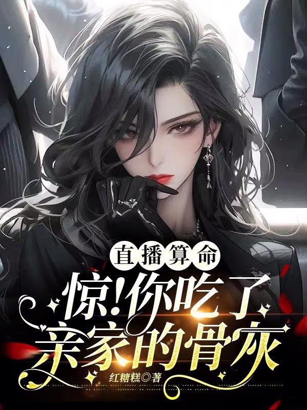 直播算命:惊!你吃了亲家的骨灰