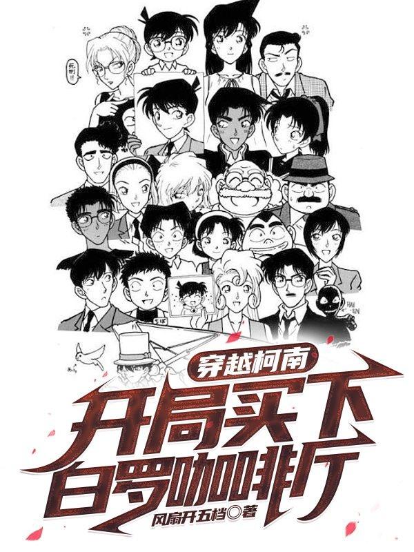 穿越柯南:开局买下白罗咖啡厅