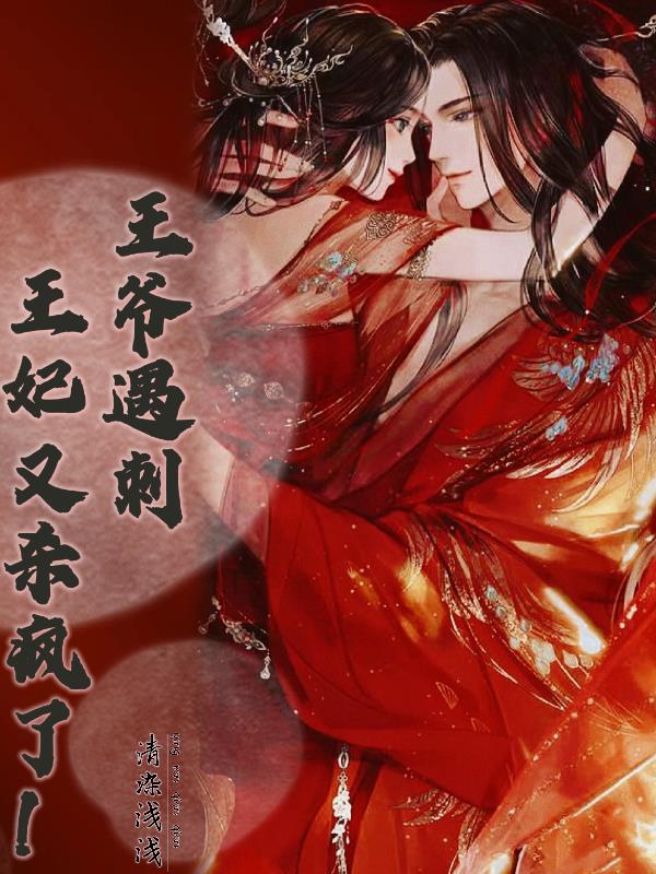 王爷遇刺,王妃又杀疯了!