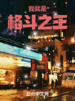 我,就是格斗之王!