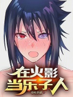在火影当乐子人!