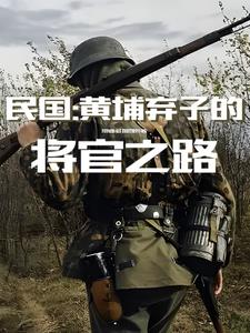 民国:黄埔弃子的将官之路