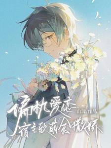 笑拥了,宿主他总想逃跑