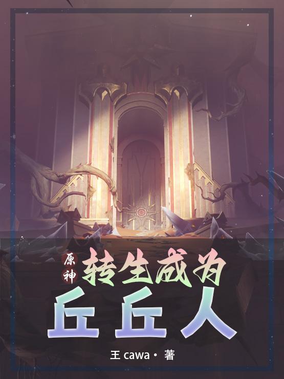 原神:转生成为丘丘人