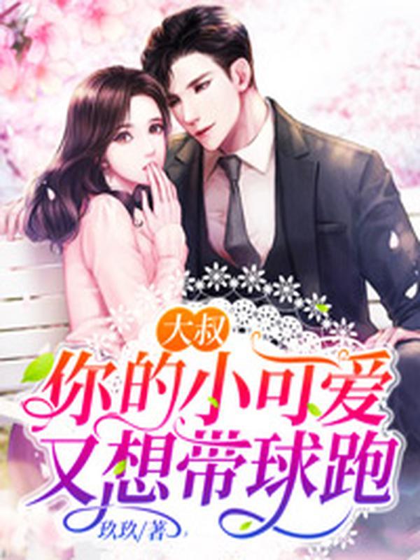 大叔,你的小可爱又想带球跑