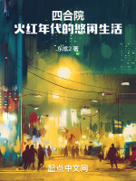 四合院:火红年代的悠闲生活