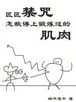 区区禁咒,怎敌得上锻炼过的肌肉