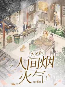 大杂院:人间烟火气
