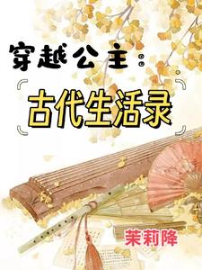 穿越公主:古代生活录