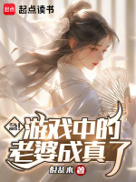 急!游戏中的老婆成真了