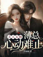 夫人太帅,薄总心动难止
