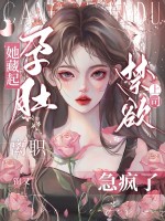 她藏起孕肚离职,禁欲上司急疯了