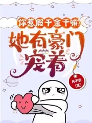 你惹假千金干嘛?她有豪门宠着!