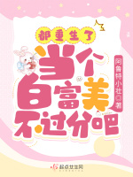 都重生了,当个白富美不过分吧?