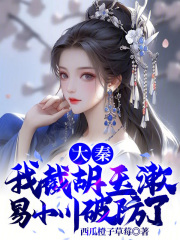 大秦:我截胡玉漱,易小川破防了