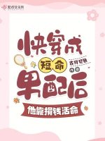 快穿成短命男配后,他靠捐钱活命