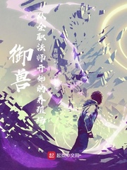 御兽:从全职法师开始的养殖场