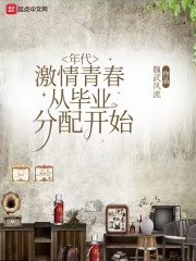 年代:激情青春,从毕业分配开始