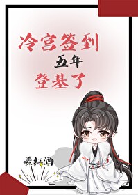 冷宫皇子,签到登基