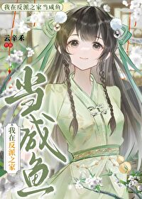 反派之家,但咸鱼