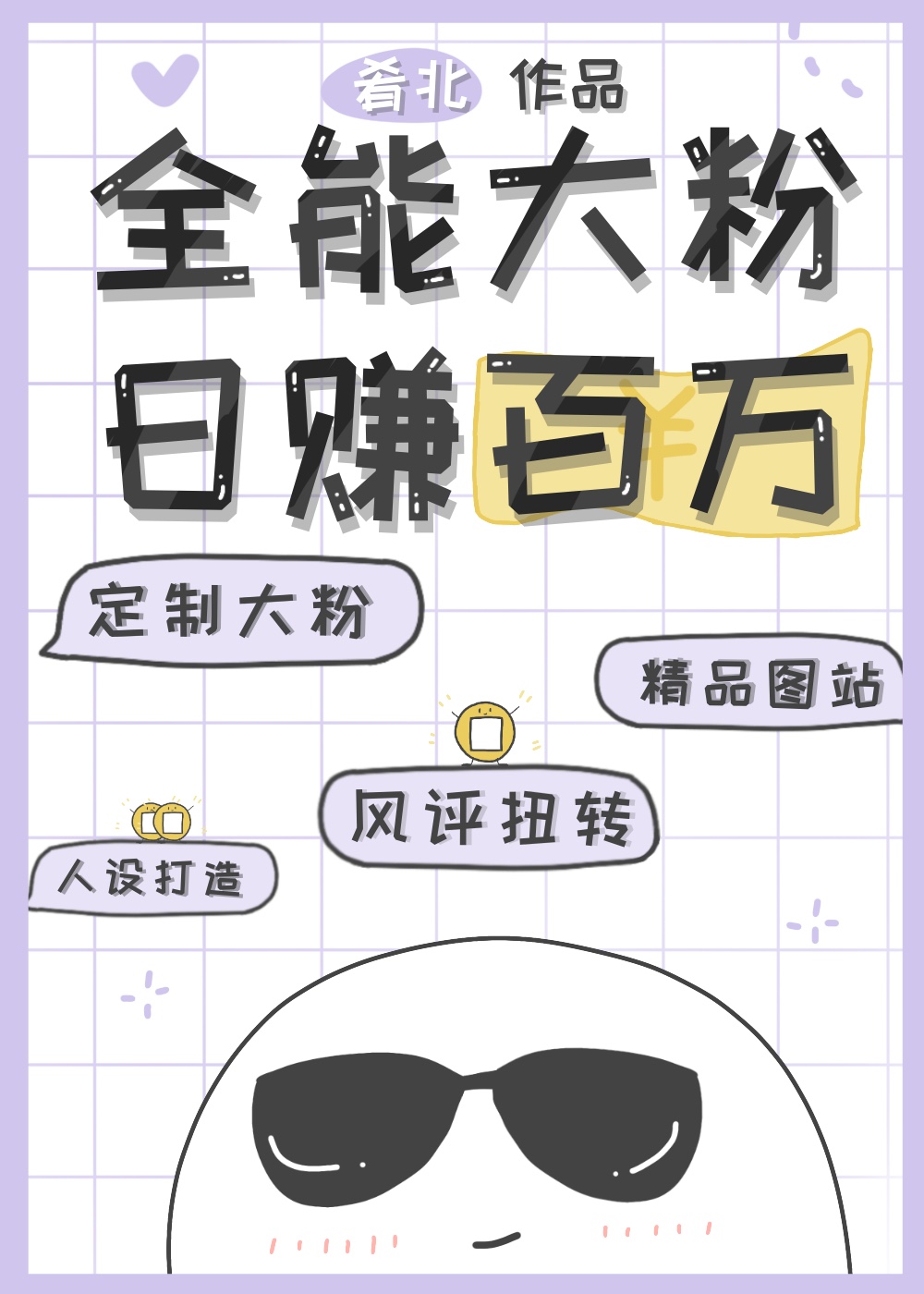 全能大粉,日赚百万