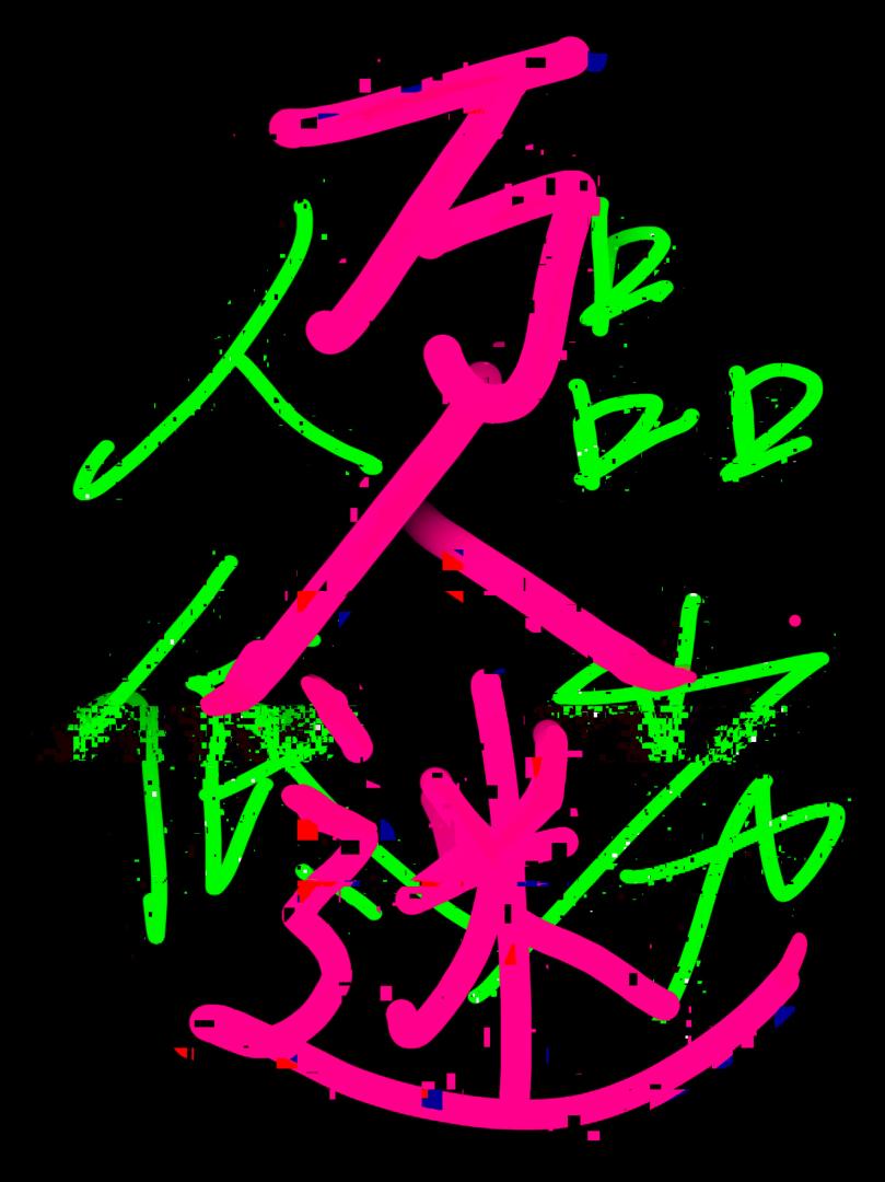 我,人品低劣的万人迷