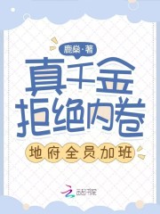 真千金拒绝内卷,地府全员加班!