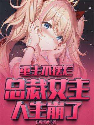 重生不摆烂,总裁女主人生崩了
