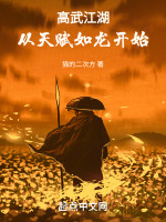 高武江湖,从天赋如龙开始