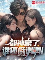 都神豪了,谁还低调啊!