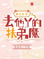 重生九零,去他丫的扶弟魔