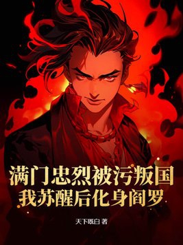 满门忠烈被污叛国?我苏醒后化身阎罗
