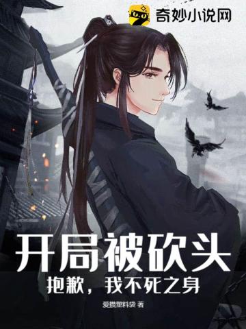 开局被砍头?抱歉,我不死之身