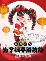 重回八八,为了躺平肝技能