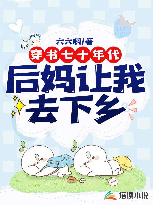 穿书七十年代:后妈让我去下乡