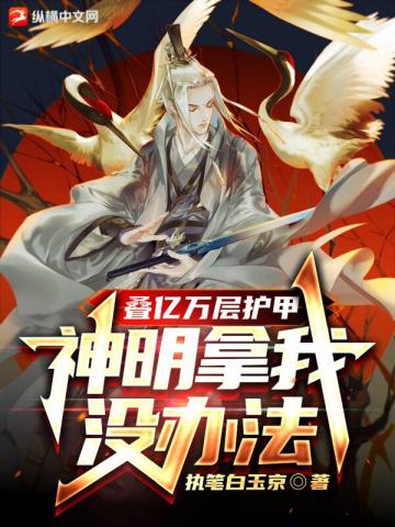 叠亿万层护甲,神明拿我没办法