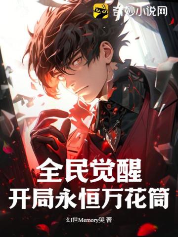 全民觉醒,开局永恒万花筒