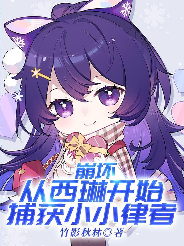 崩坏:从西琳开始捕获小小律者