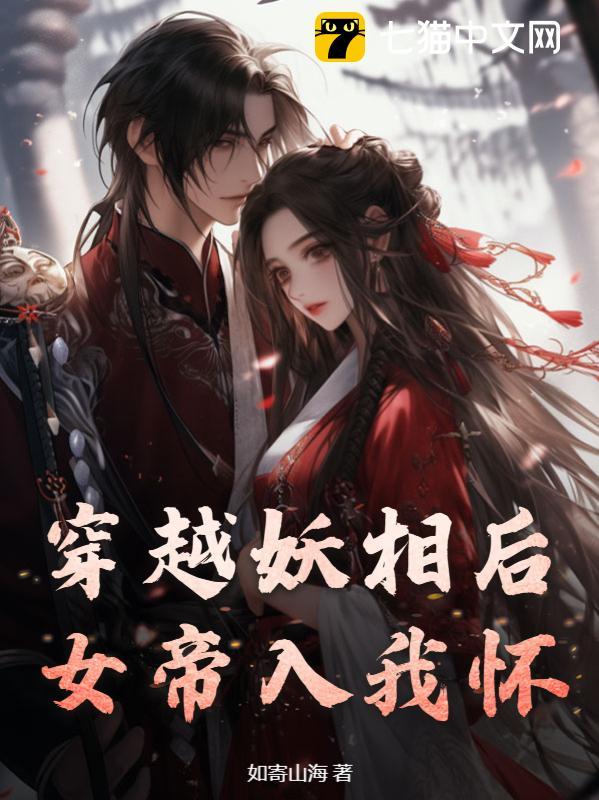 穿越妖相后,女帝入我怀