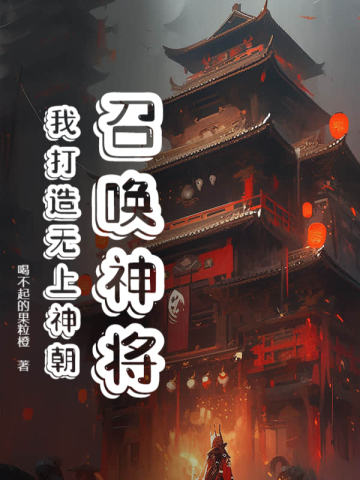 召唤神将:我打造无上神朝