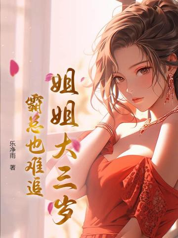 姐姐大三岁,霸总也难追