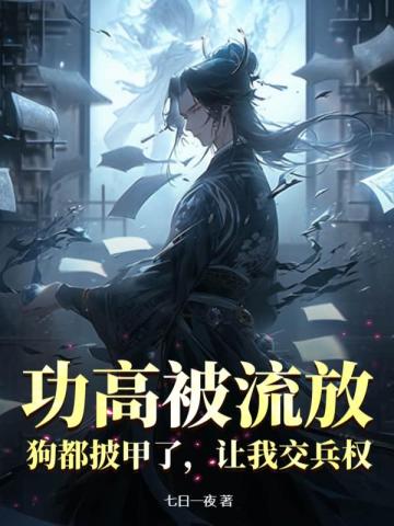 功高被流放:狗都披甲了,让我交兵权?