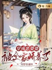 穿成恶婆婆:被全家娇养了