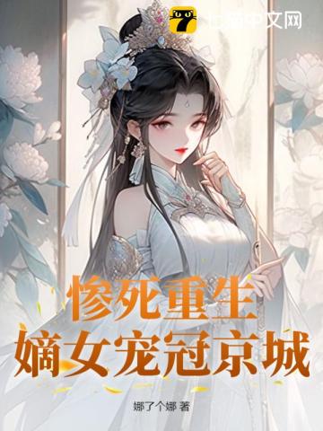 惨死重生,嫡女宠冠京城