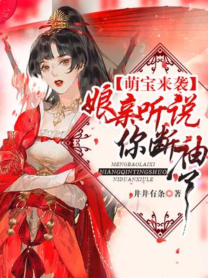 萌宝来袭:娘亲听说你断袖了