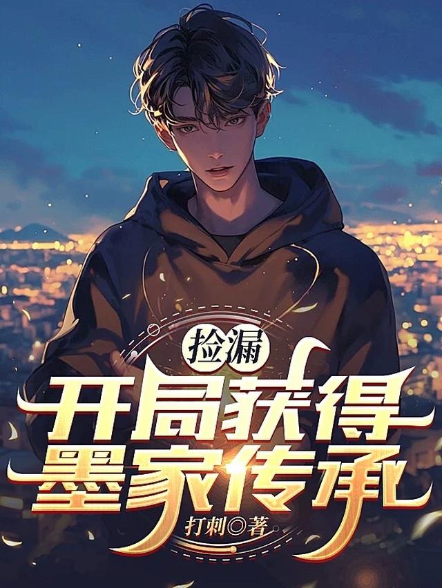 捡漏:开局获得墨家传承