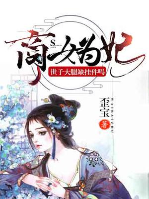 商女为妃:世子大腿缺挂件吗